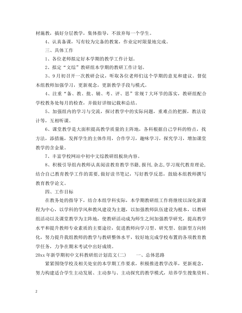 2020年新学期初中文科教研组计划范文 _第2页
