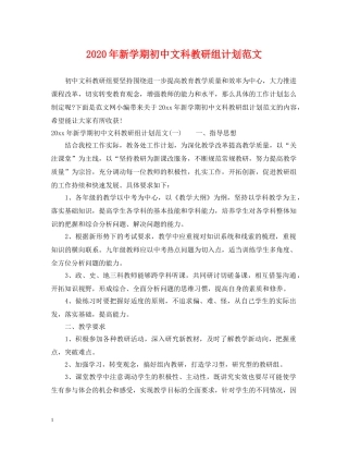 2020年新学期初中文科教研组计划范文 