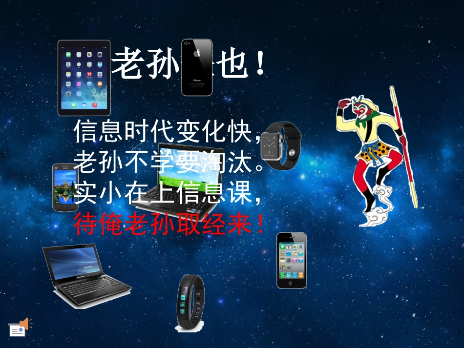 孙悟空下长阳——四下《信息技术——添加动画效果》课前激趣_第1页