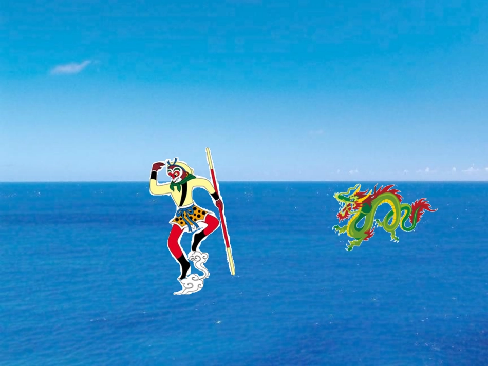 孙悟空下长阳——四下《信息技术——添加动画效果》课前激趣_第2页