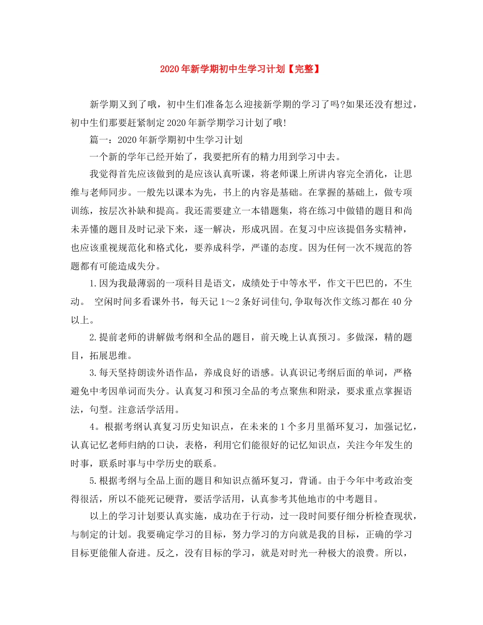 2020年新学期初中生学习计划【完整】 _第1页