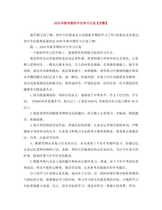 2020年新学期初中生学习计划【完整】 
