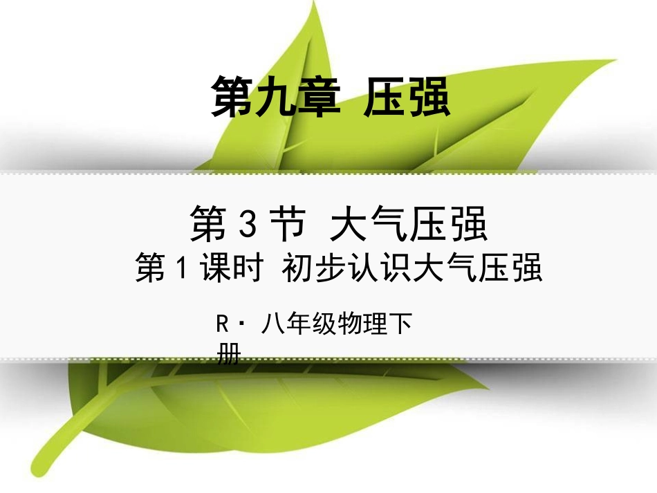 第1课时初步认识大气压强_第1页