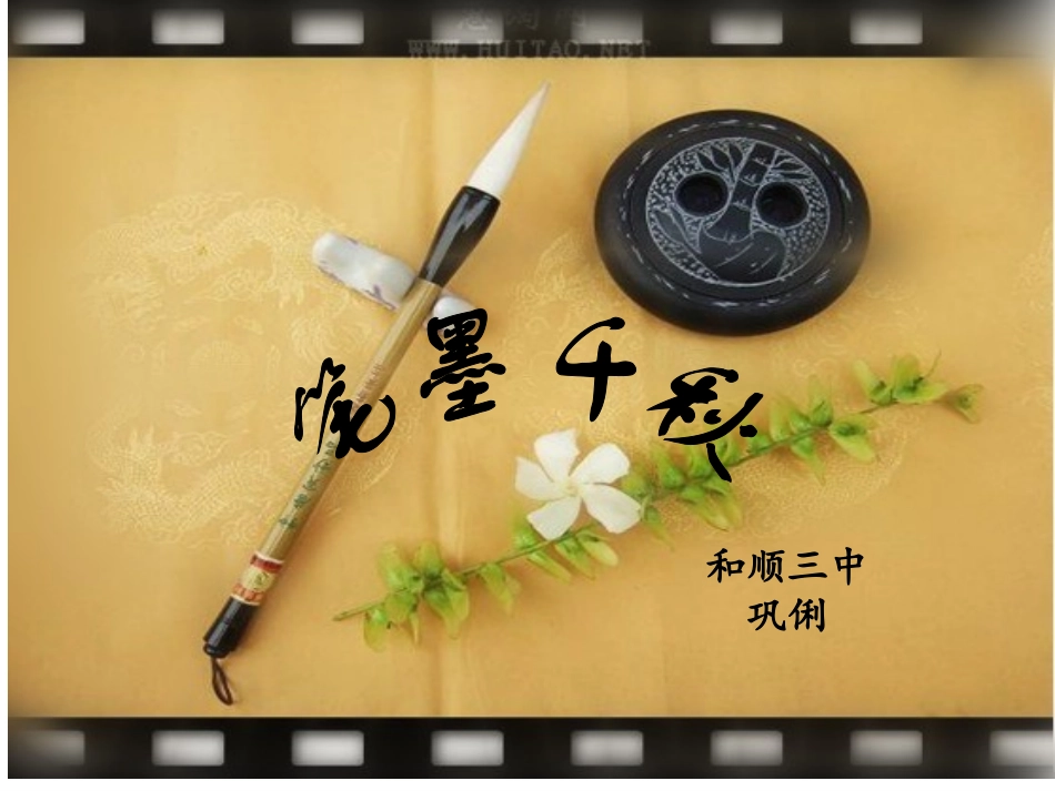 《笔墨千秋》课件_第2页