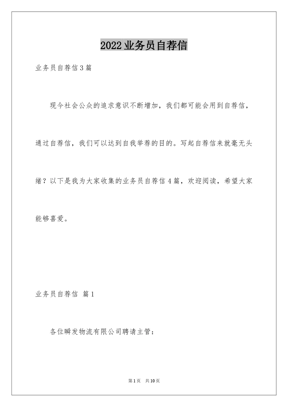 2024业务员自荐信_第1页