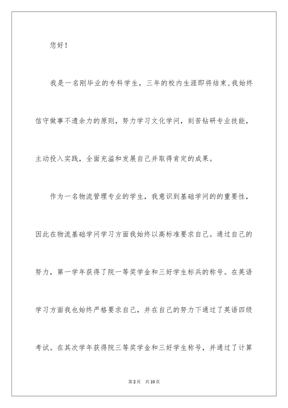 2024业务员自荐信_第2页