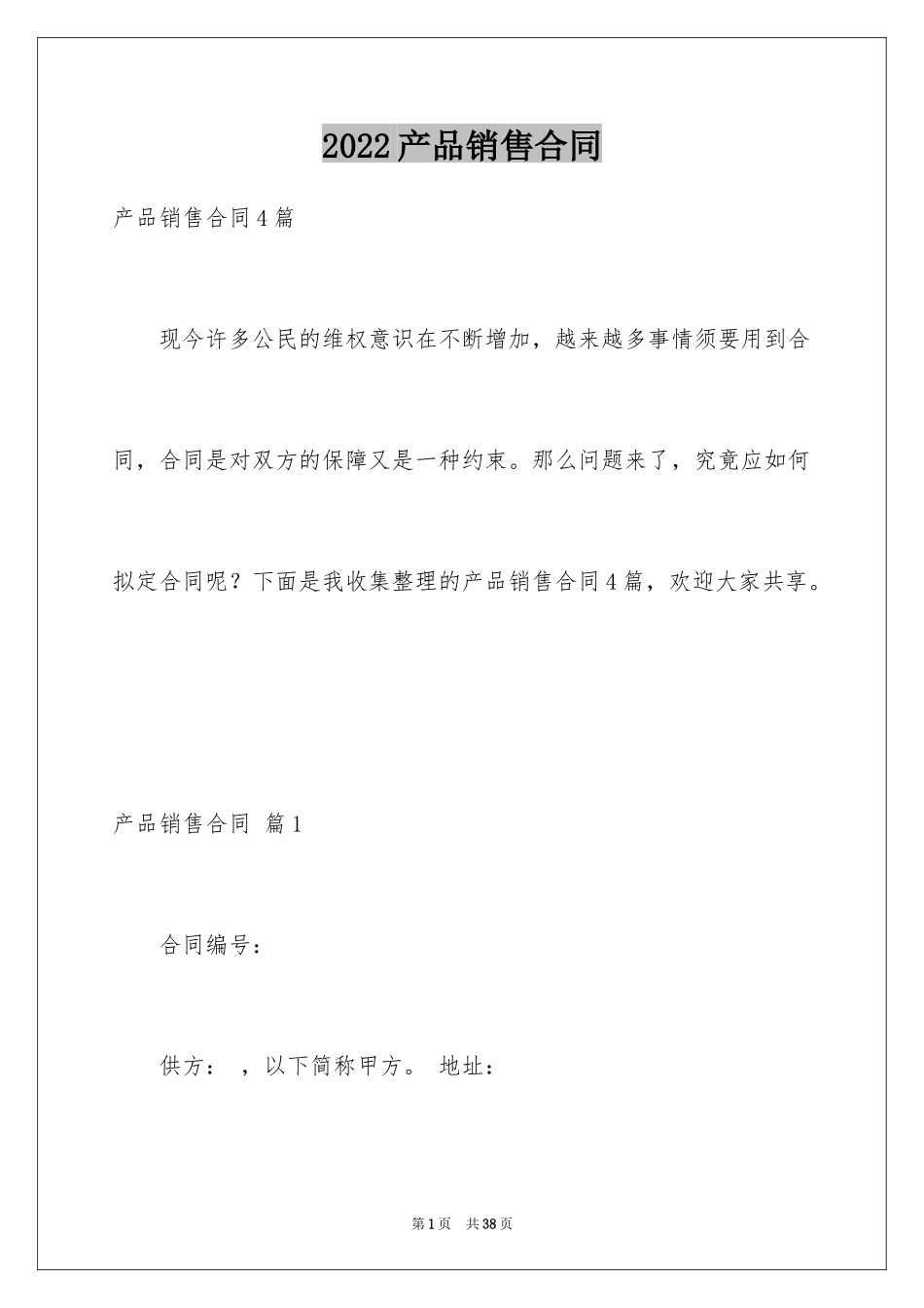 2024产品销售合同_370_第1页