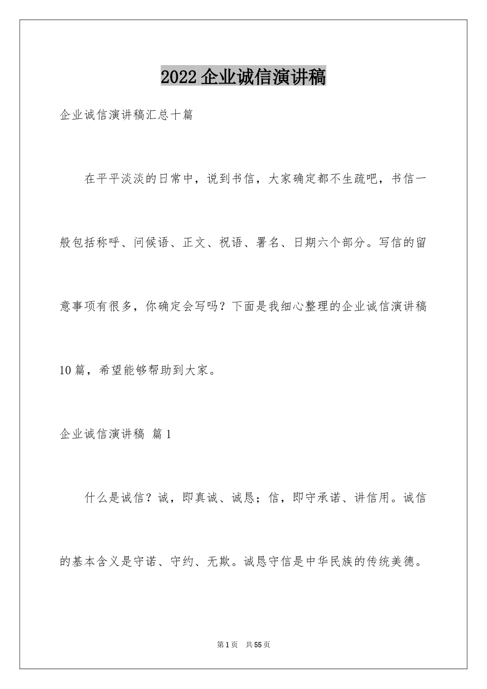 2024企业诚信演讲稿_44_第1页