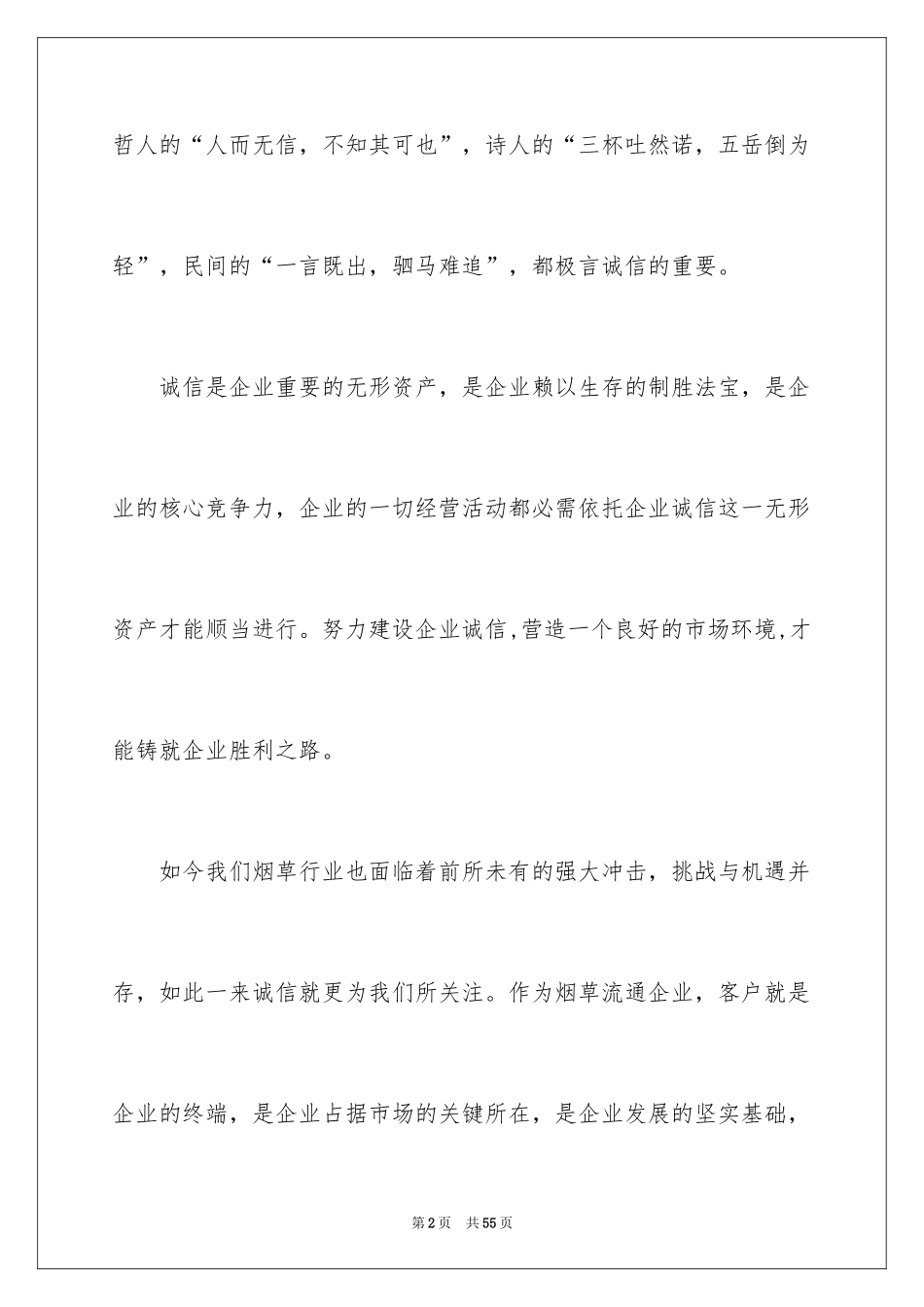 2024企业诚信演讲稿_44_第2页