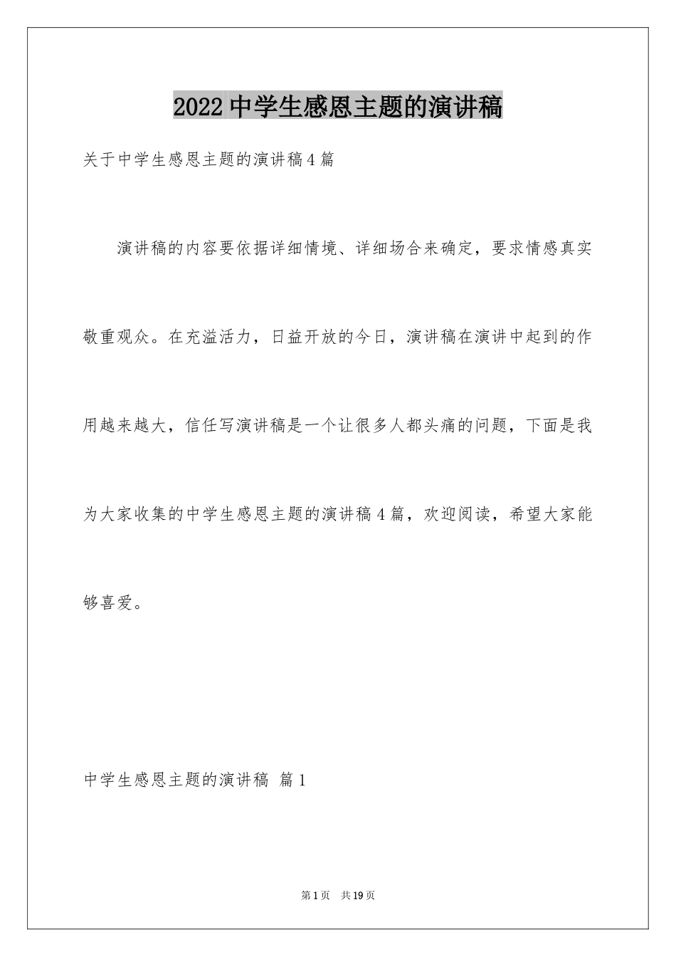 2024中学生感恩主题的演讲稿_1_第1页