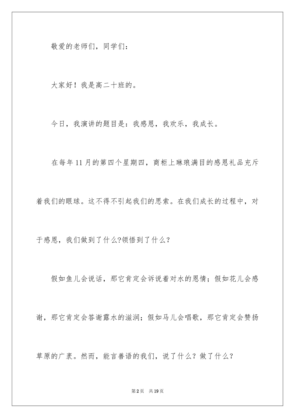 2024中学生感恩主题的演讲稿_1_第2页