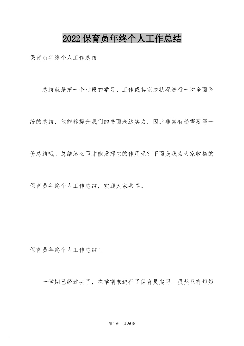 2024保育员年终个人工作总结_1_第1页