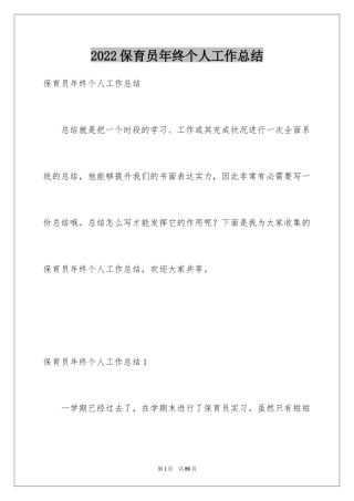 2024保育员年终个人工作总结_1