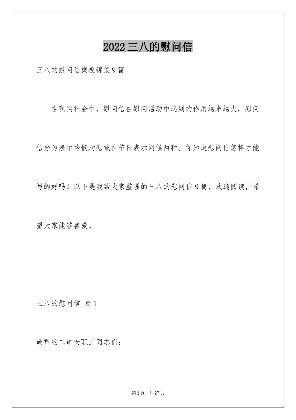 2024三八的慰问信_62_第1页