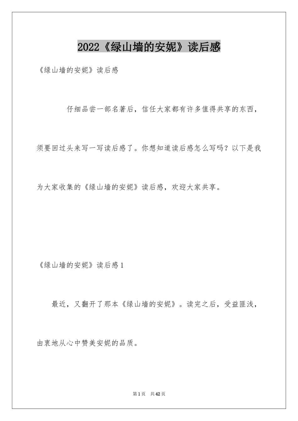 2024《绿山墙的安妮》读后感_44_第1页