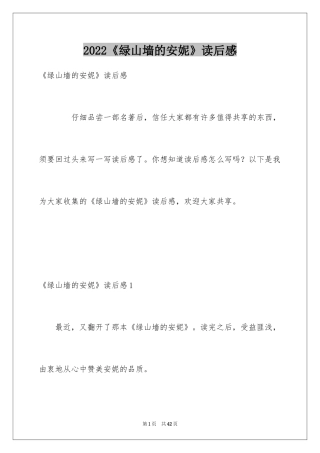 2024《绿山墙的安妮》读后感_44