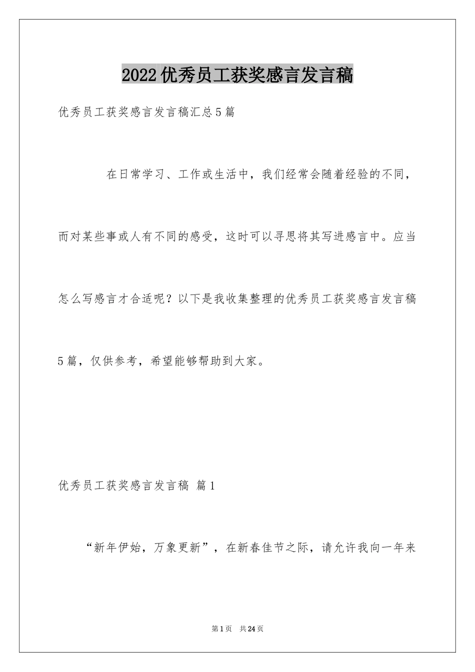 2024优秀员工获奖感言发言稿_48_第1页