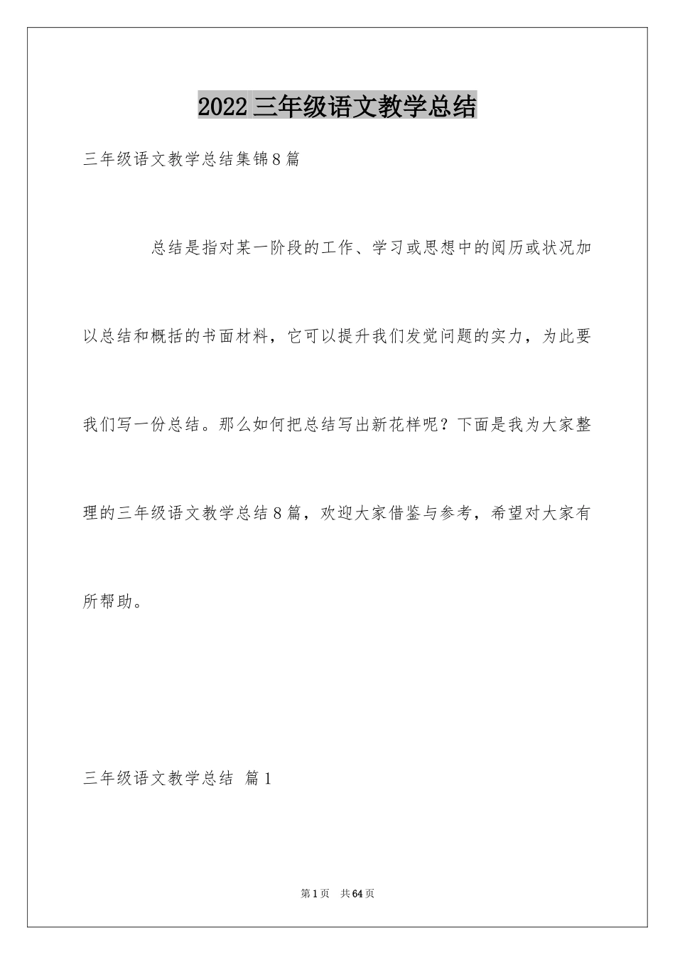 2024三年级语文教学总结_3_第1页