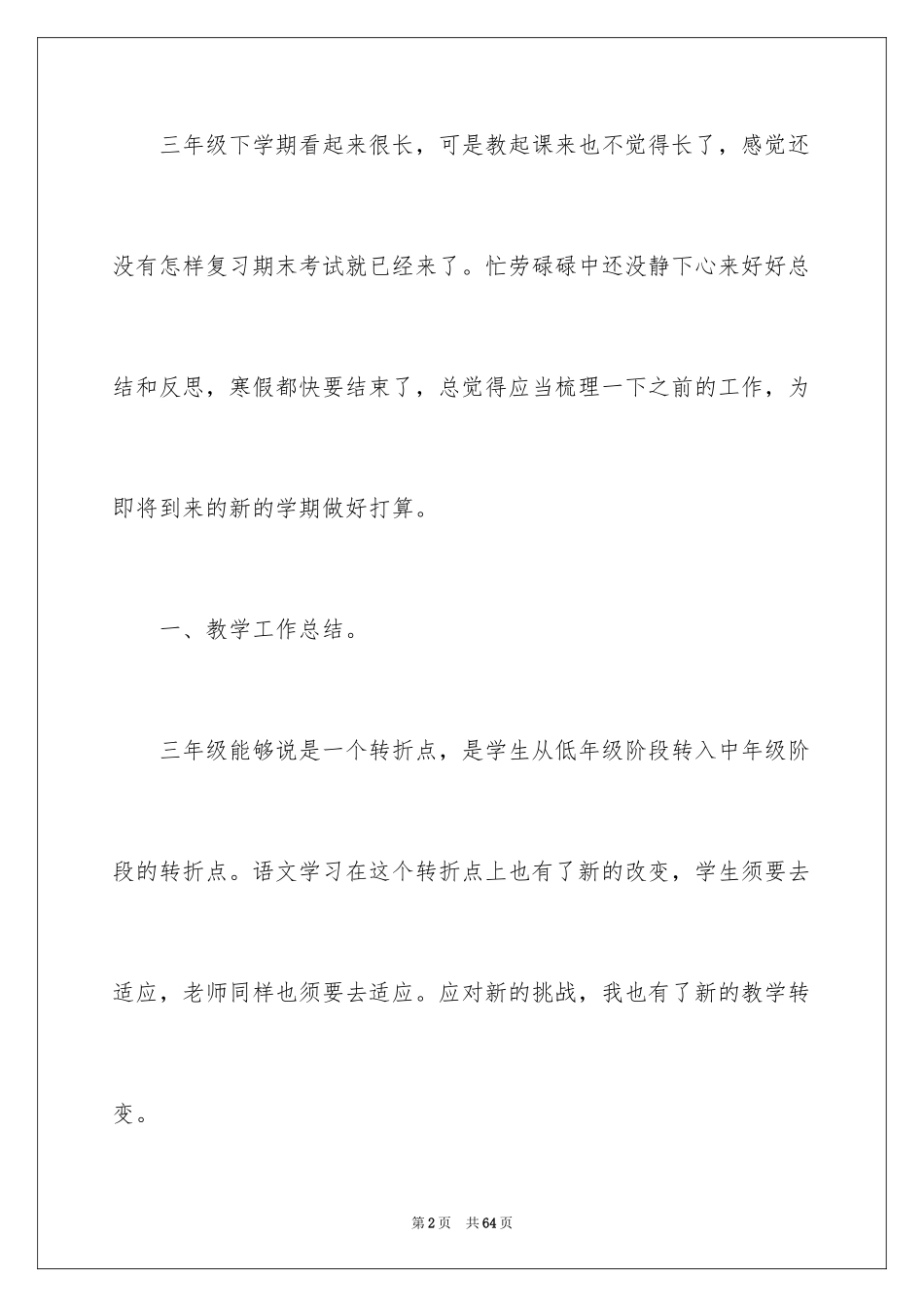 2024三年级语文教学总结_3_第2页