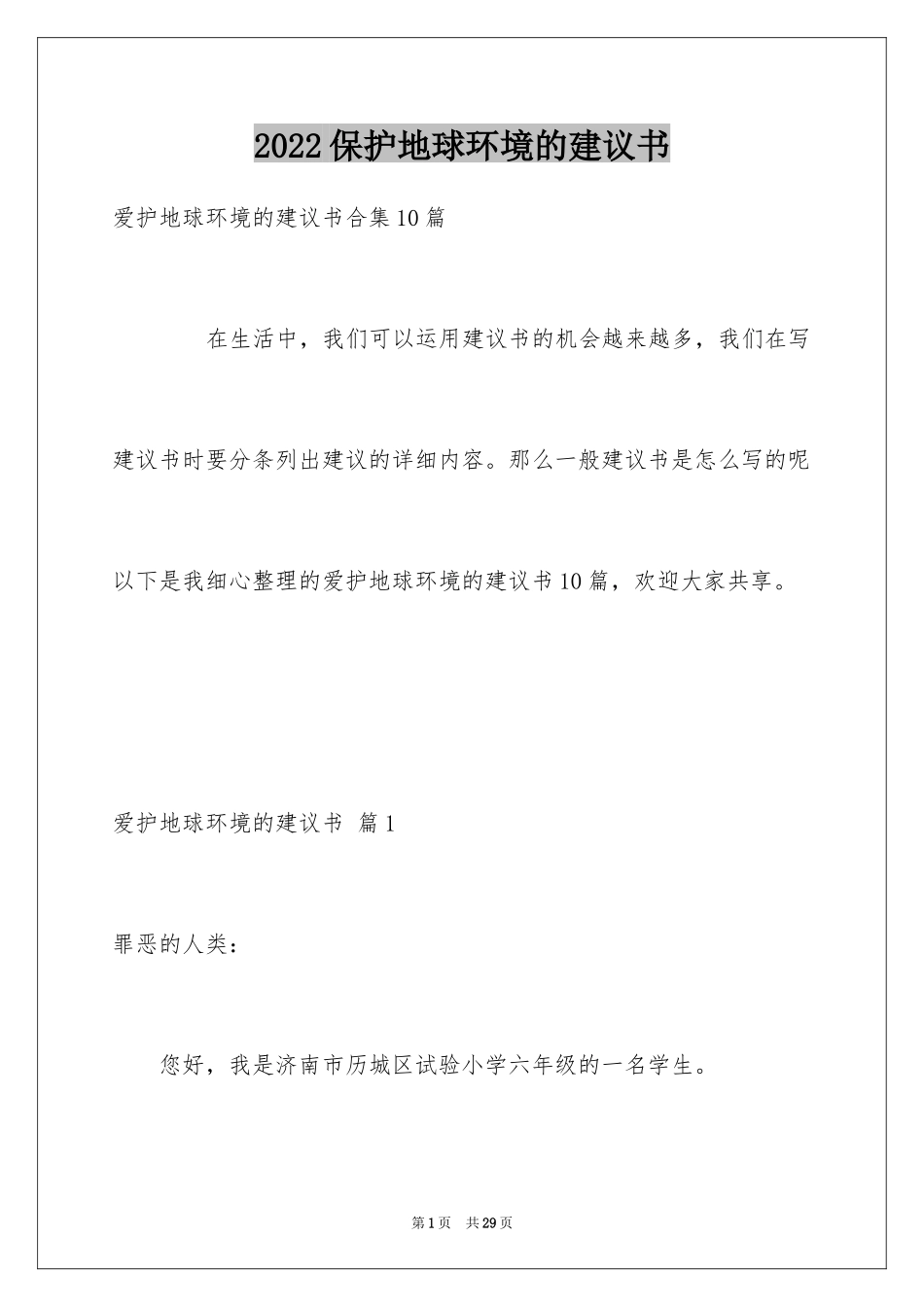 2024保护地球环境的建议书_59_第1页