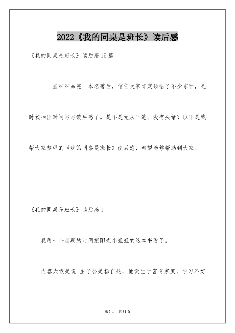 2024《我的同桌是班长》读后感_第1页