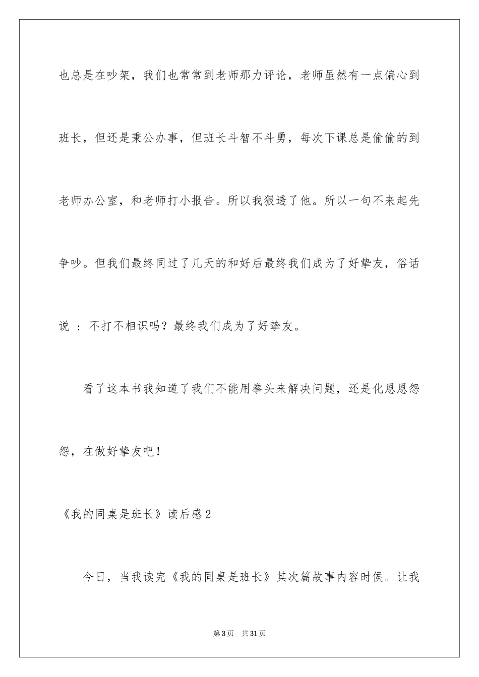 2024《我的同桌是班长》读后感_第3页