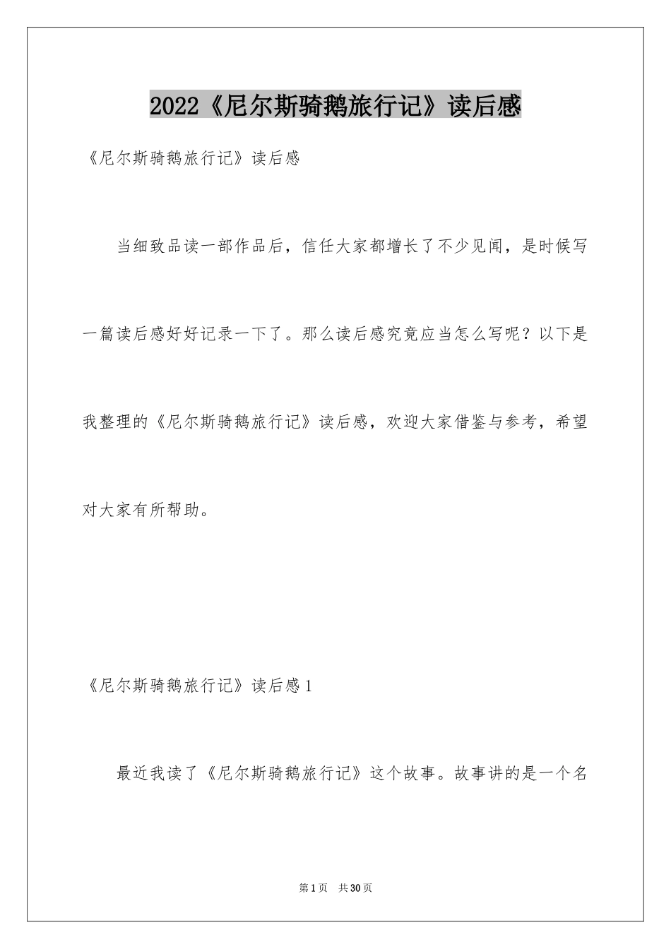 2024《尼尔斯骑鹅旅行记》读后感_14_第1页