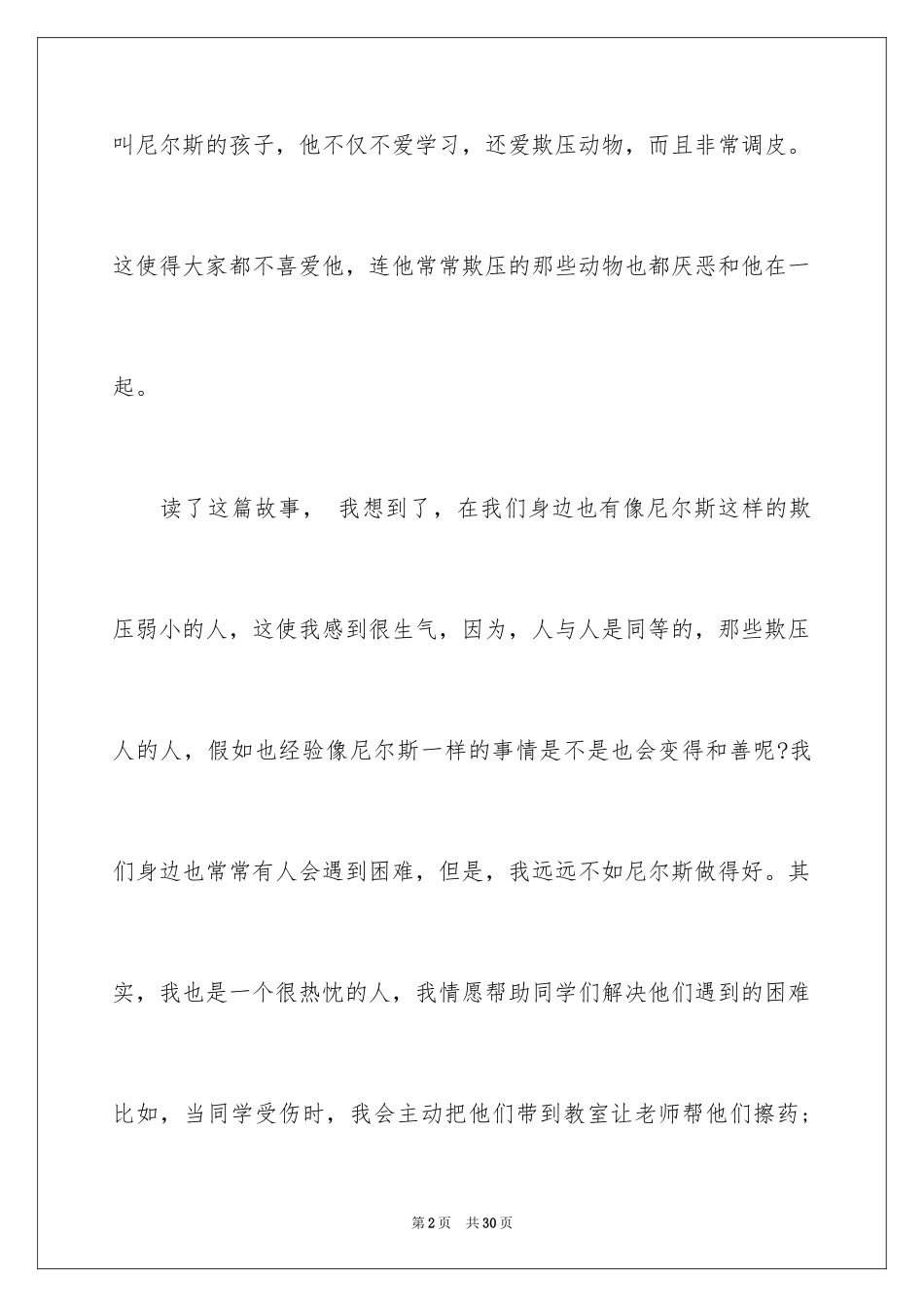 2024《尼尔斯骑鹅旅行记》读后感_14_第2页