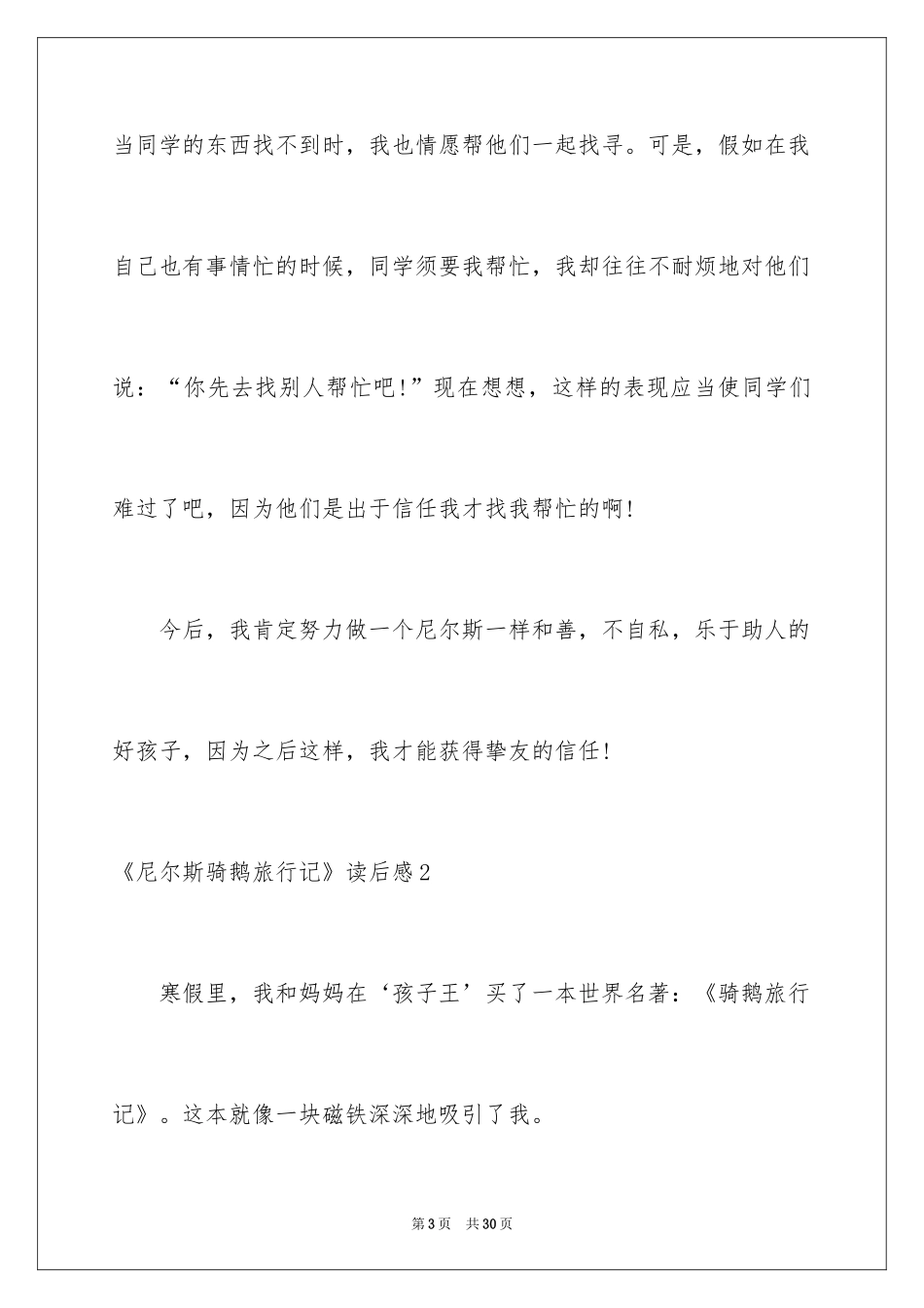 2024《尼尔斯骑鹅旅行记》读后感_14_第3页