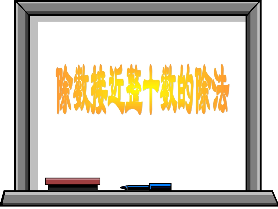 除数接近整十数的除法_第1页