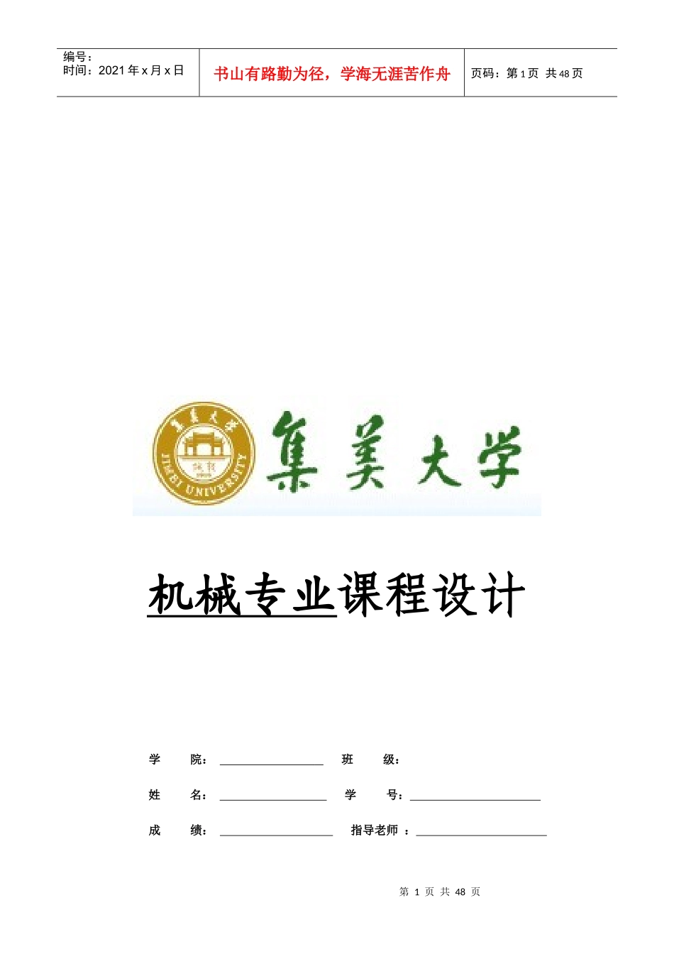 集美大学机械专业课程设计_第1页