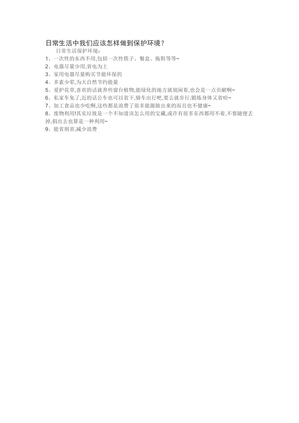 日常生活中我们应该怎样做到保护环境_第1页
