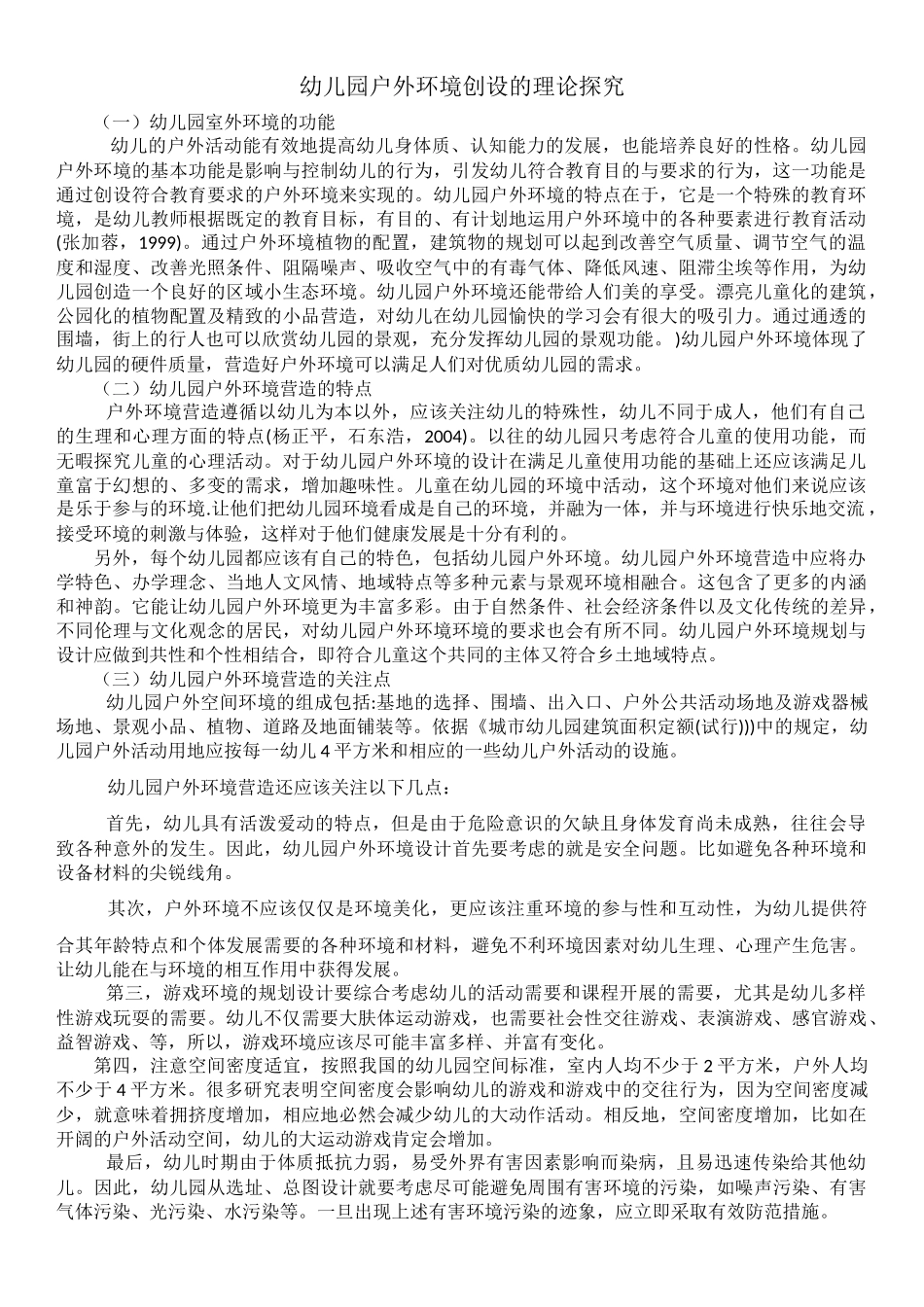 幼儿园户外环境创设的理论探究_第1页