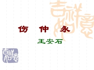 伤仲永复习课件