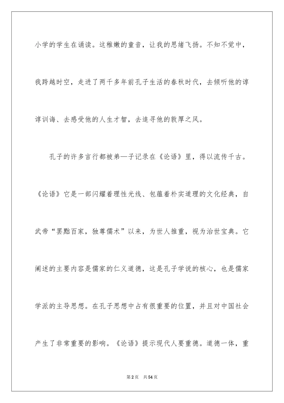 2024传承国学经典演讲稿_26_第2页