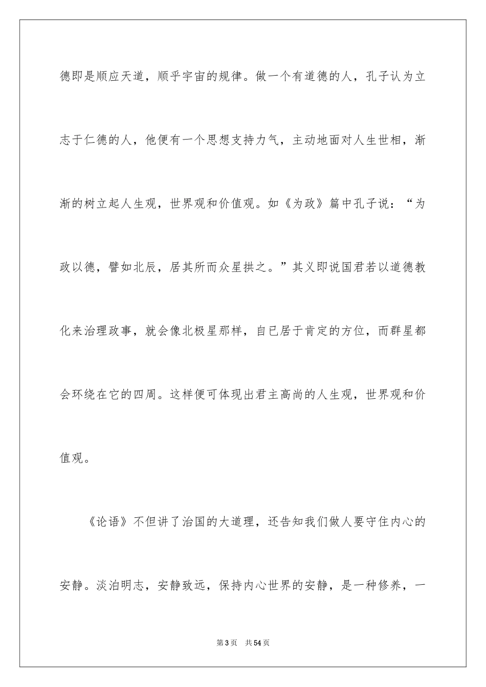 2024传承国学经典演讲稿_26_第3页