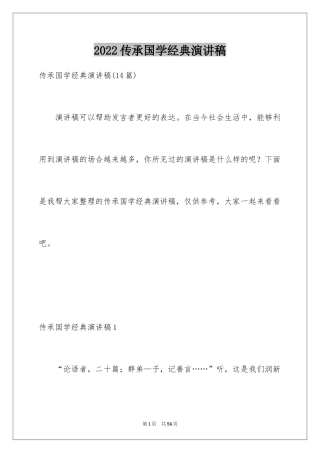 2024传承国学经典演讲稿_26