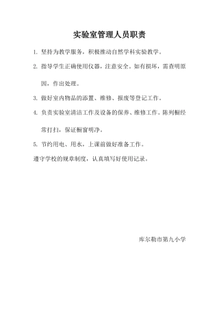 实验室管理人员职责