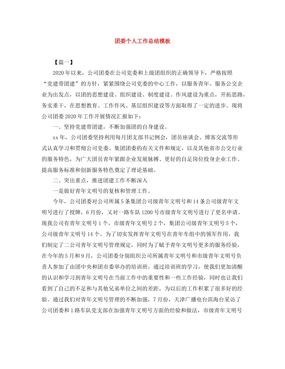 团委个人工作总结模板_第1页