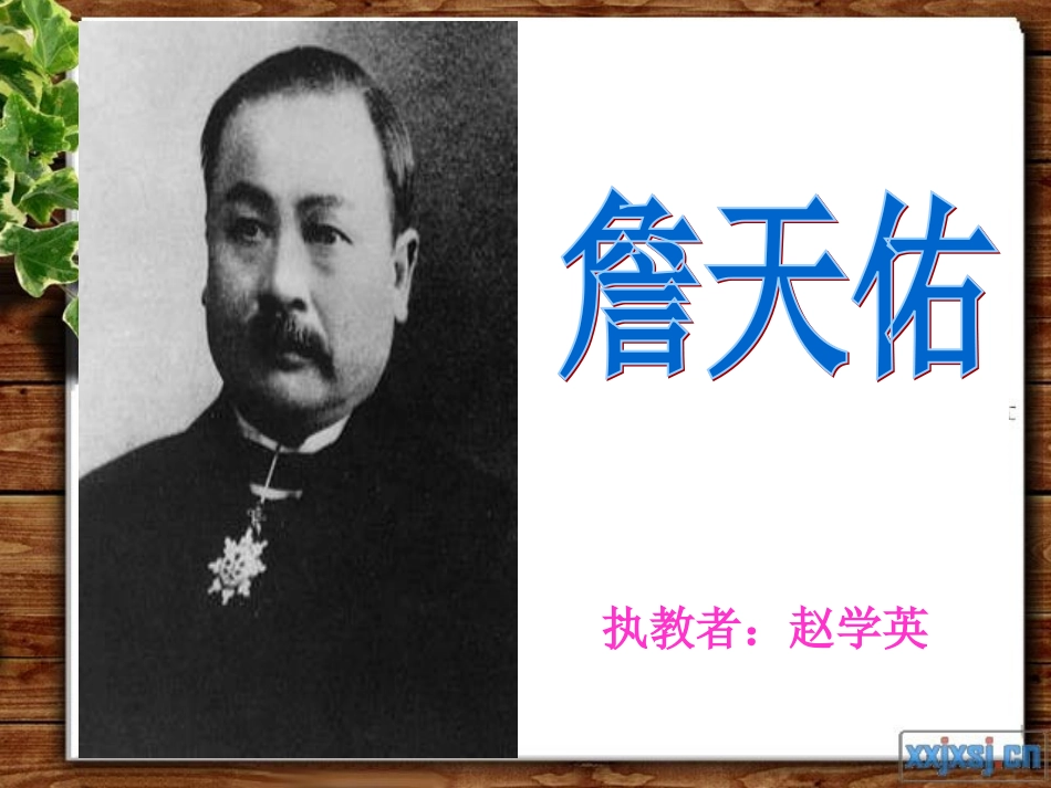 詹天佑PPT课件_第1页