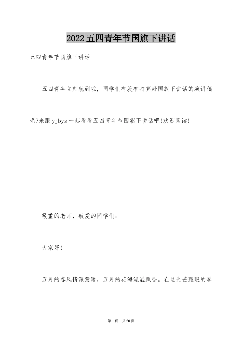 2024五四青年节国旗下讲话_第1页