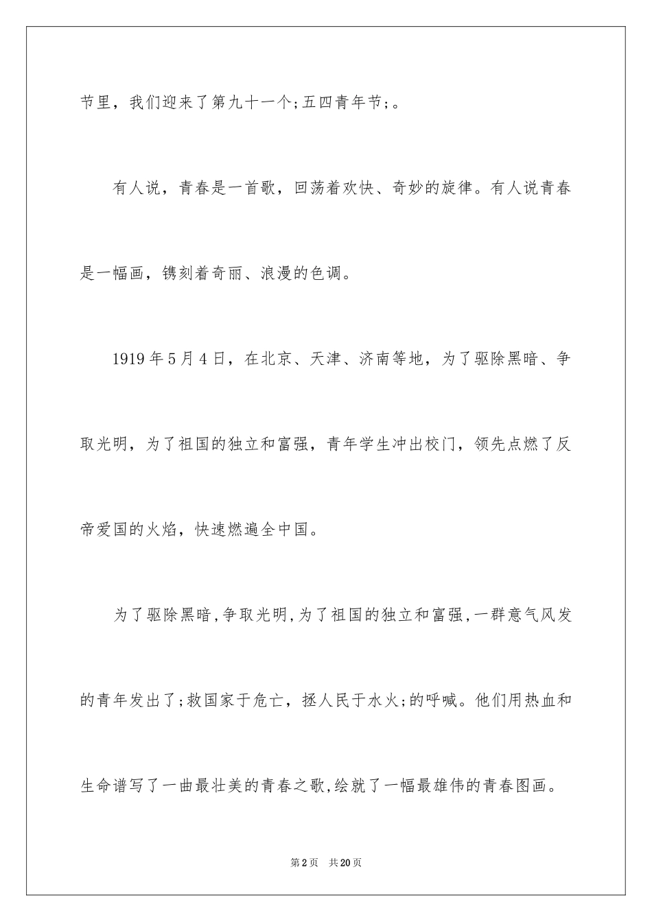 2024五四青年节国旗下讲话_第2页