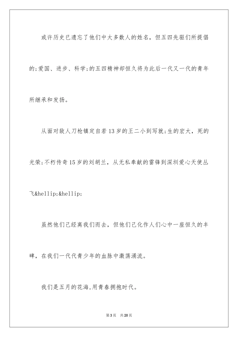 2024五四青年节国旗下讲话_第3页