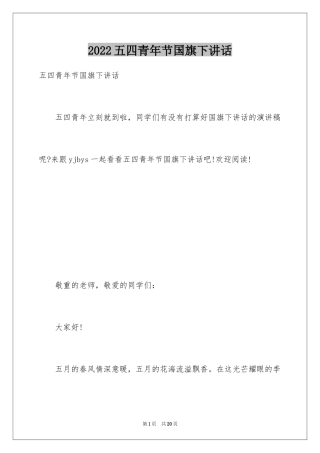 2024五四青年节国旗下讲话