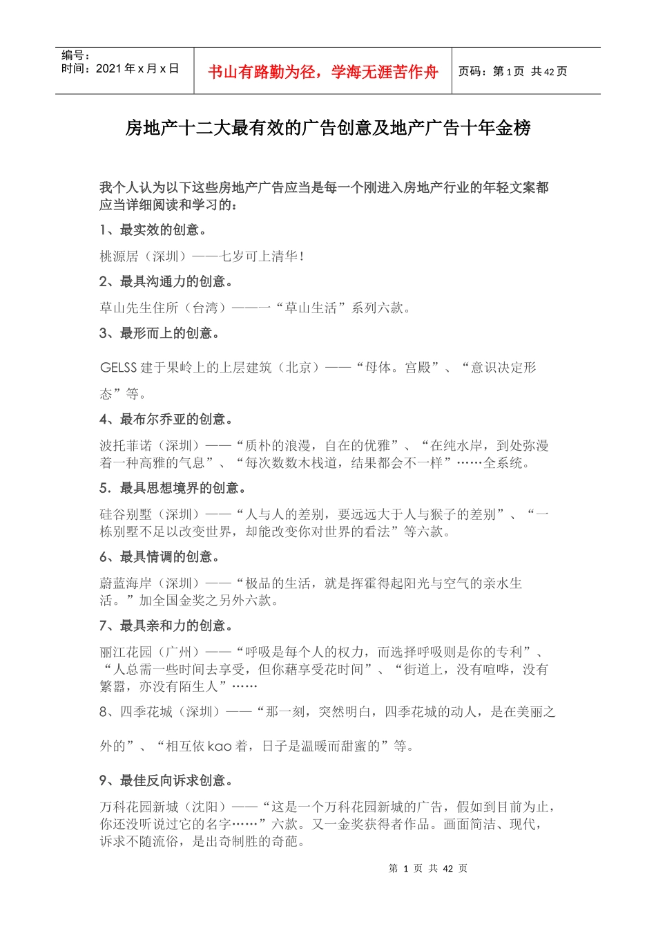 房地产十二大最有效的广告创意及地产广告十年金榜_第1页
