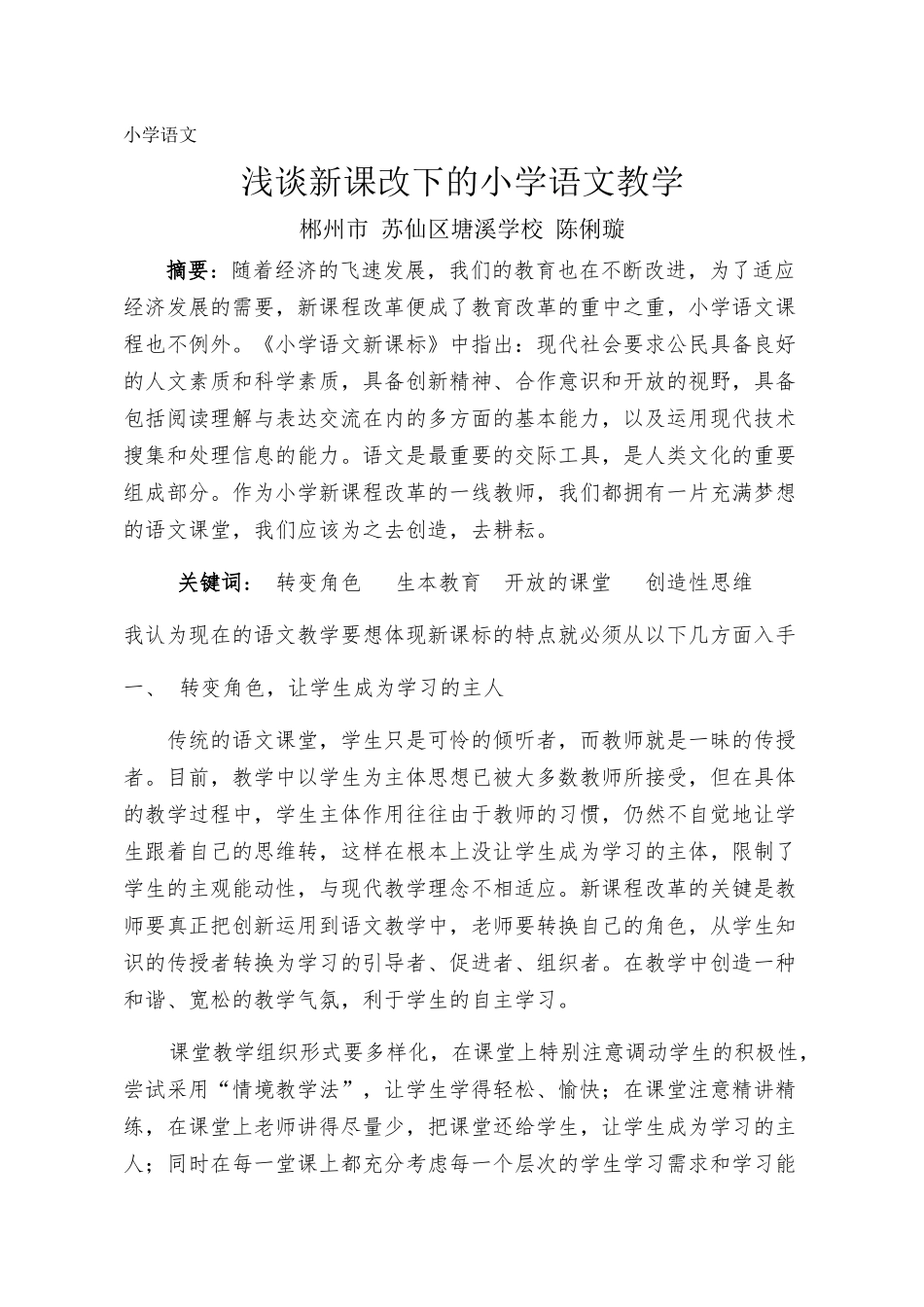 浅谈新课改下的小学语文教学苏仙区塘溪学校陈俐璇_第1页