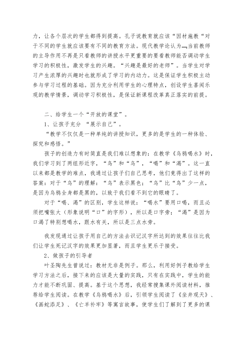 浅谈新课改下的小学语文教学苏仙区塘溪学校陈俐璇_第2页