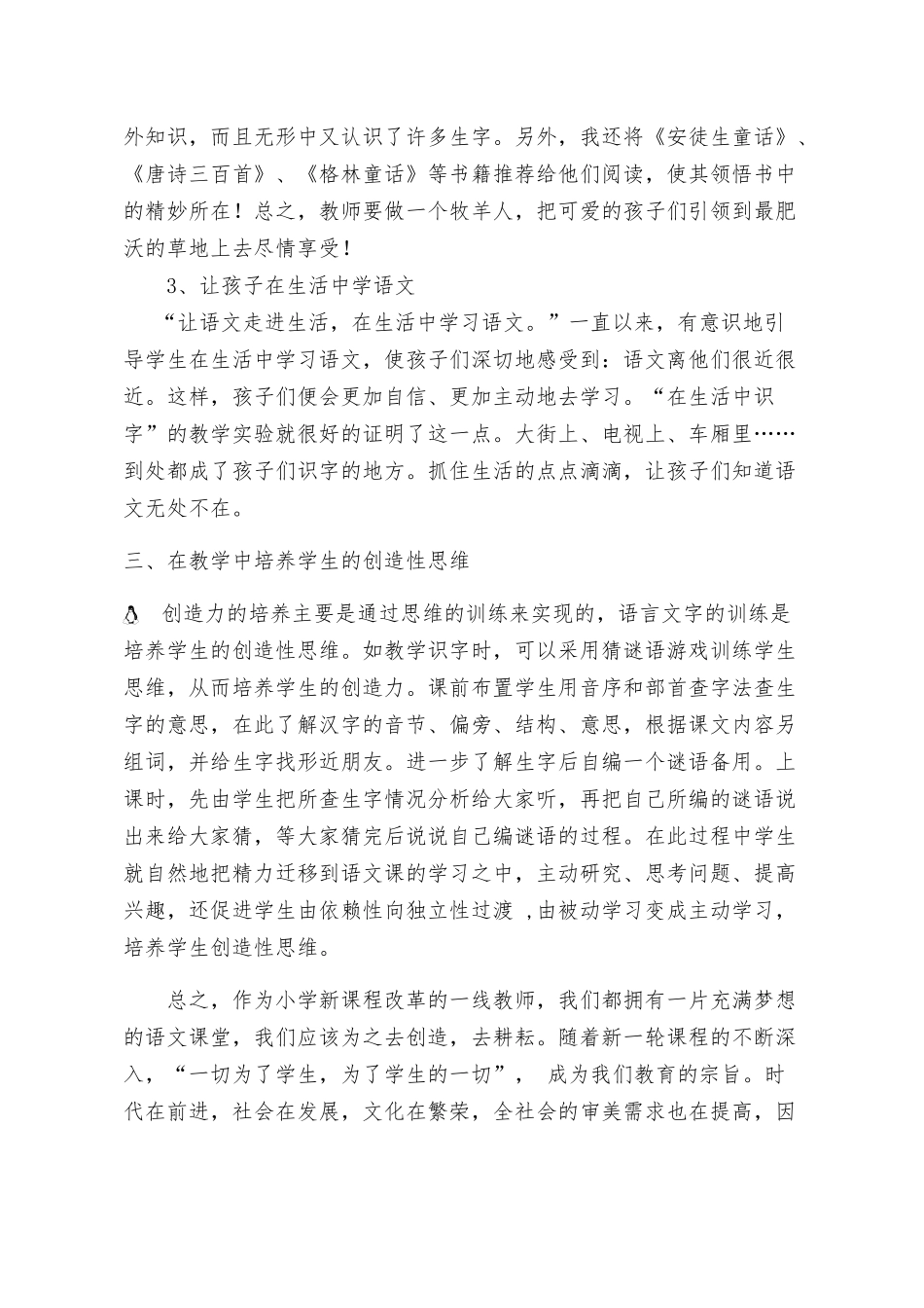 浅谈新课改下的小学语文教学苏仙区塘溪学校陈俐璇_第3页