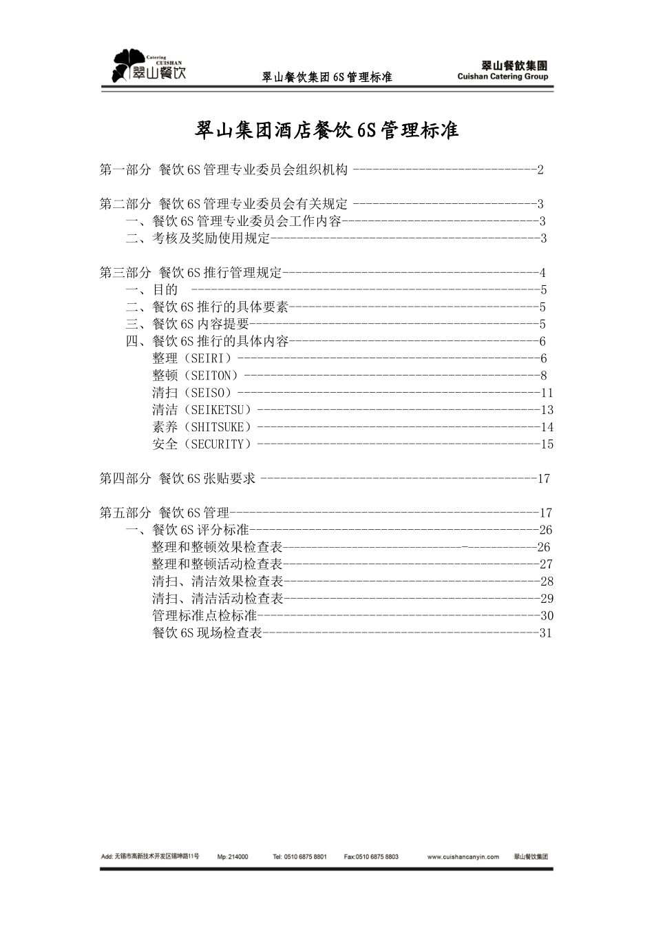 酒店餐饮6S管理标准_2_第1页