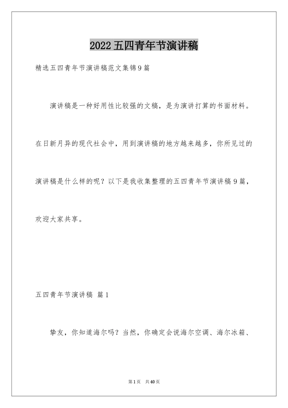 2024五四青年节演讲稿_26_第1页